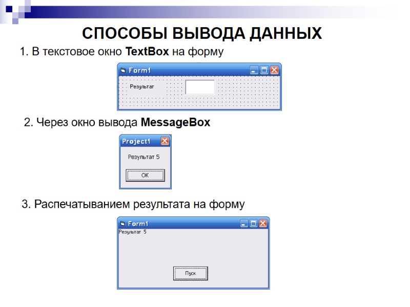 СПОСОБЫ ВЫВОДА ДАННЫХ 1. В текстовое окно TextBox на форму 2. Через окно вывода